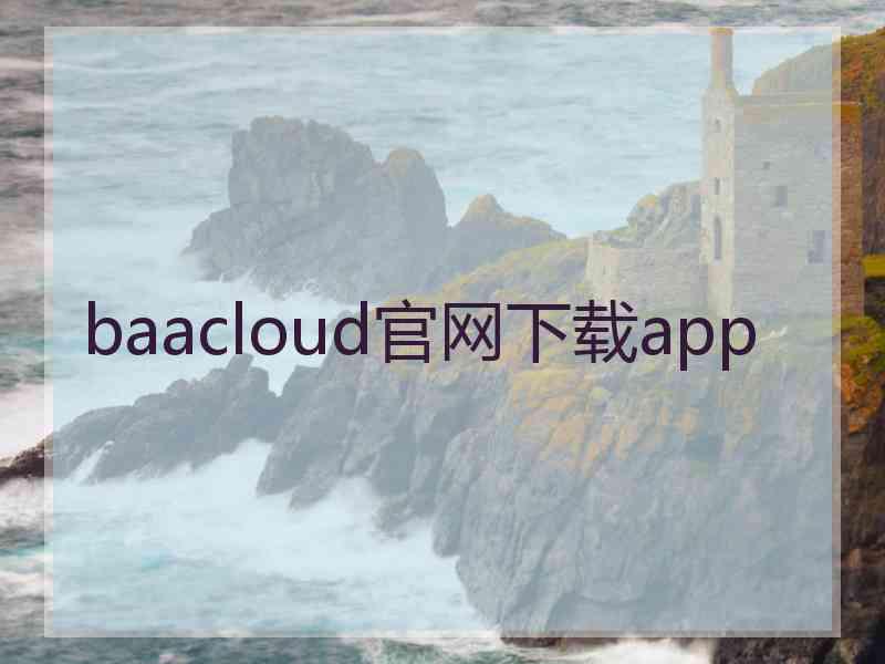 baacloud官网下载app baacloud官网下载app
