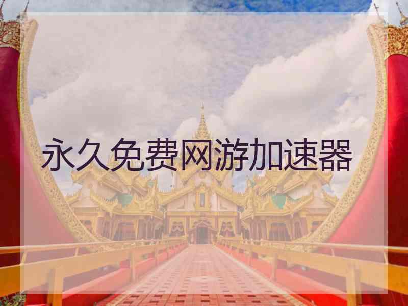 永久免费网游加速器 永久免费网游加速器