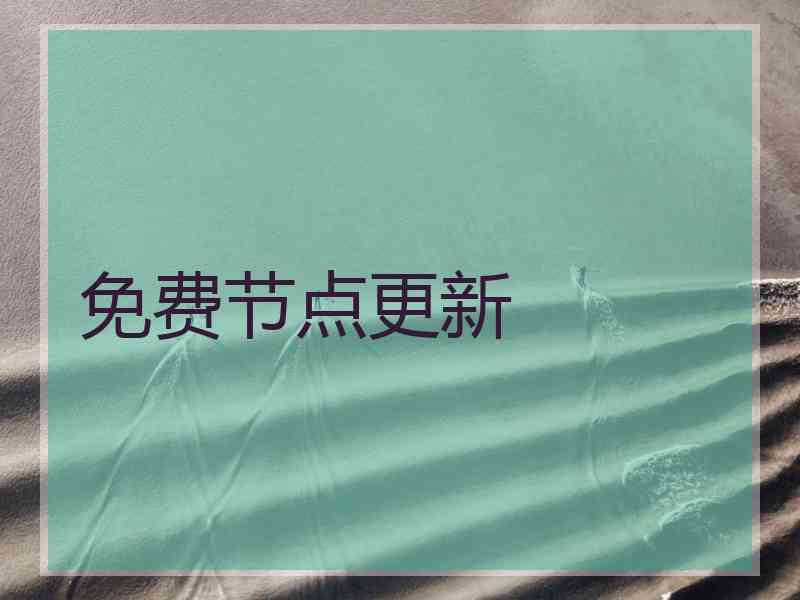 免费节点更新 免费节点更新