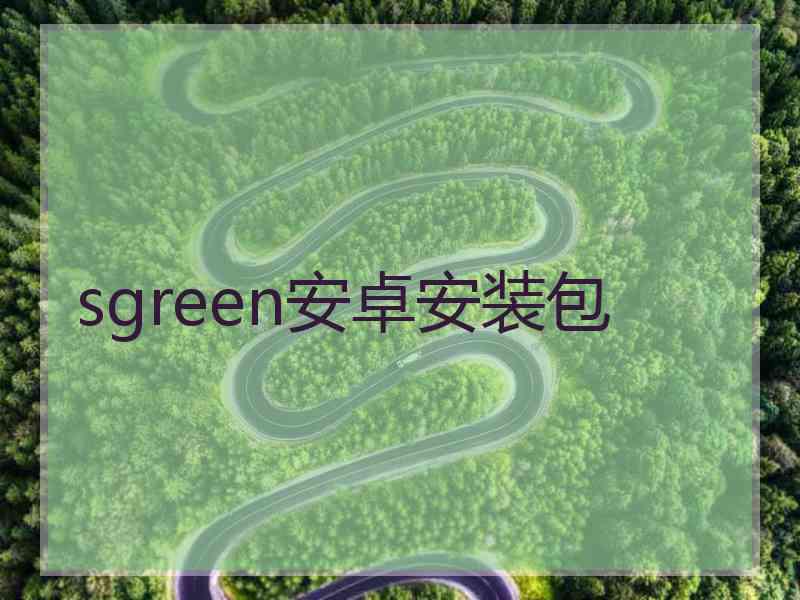 sgreen安卓安装包 sgreen安卓安装包