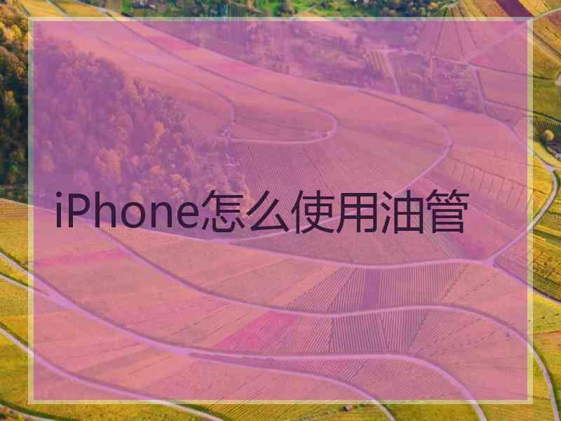 iPhone怎么使用油管 iPhone怎么使用油管