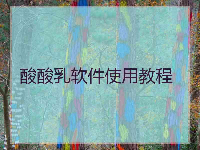 酸酸乳软件使用教程 酸酸乳软件使用教程