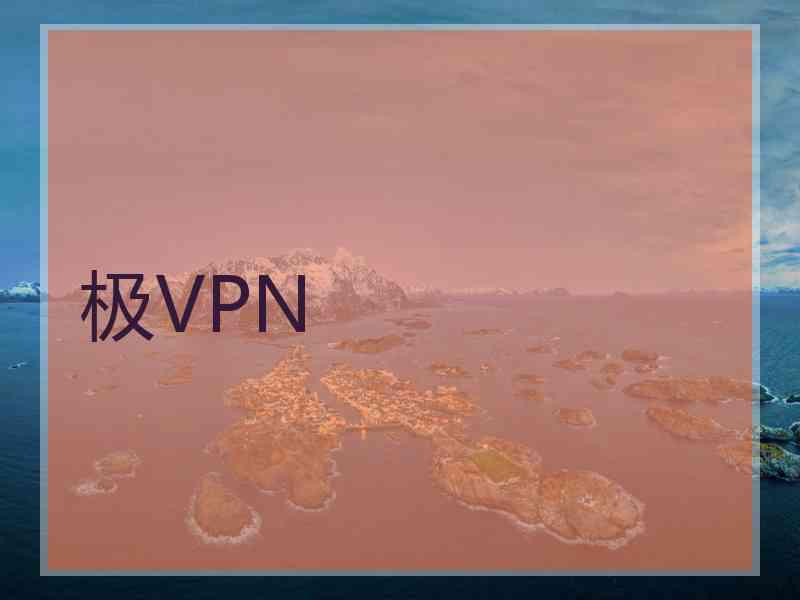 极VPN 极VPN