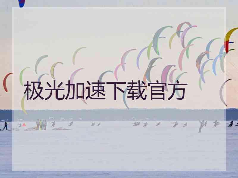 极光加速下载官方 极光加速下载官方