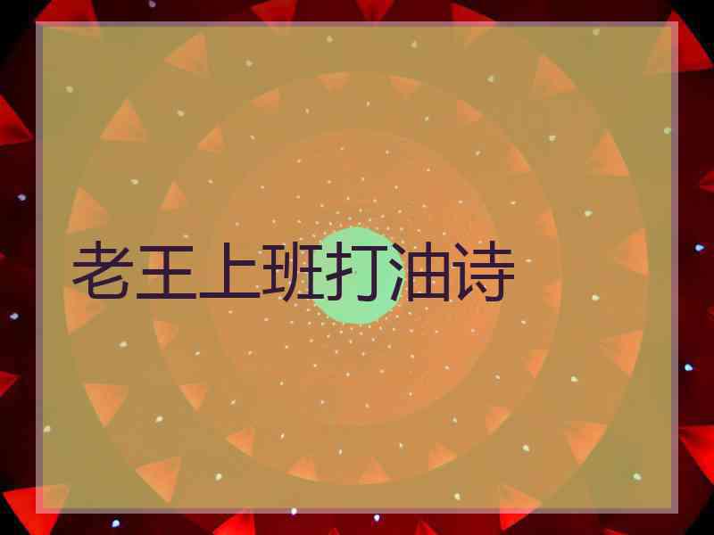 老王上班打油诗 老王上班打油诗