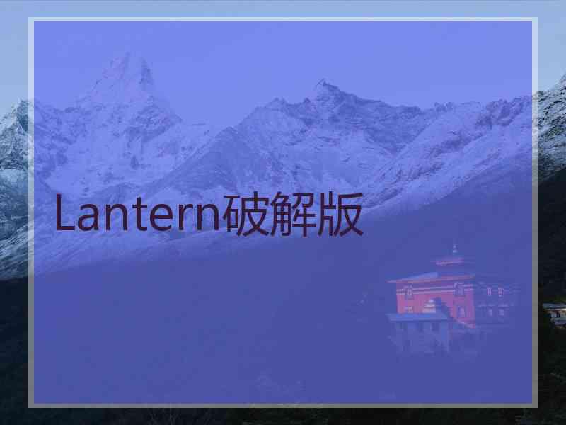 Lantern破解版 Lantern破解版