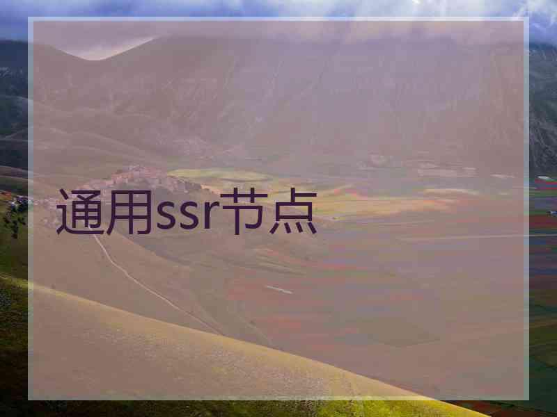 通用ssr节点 通用ssr节点