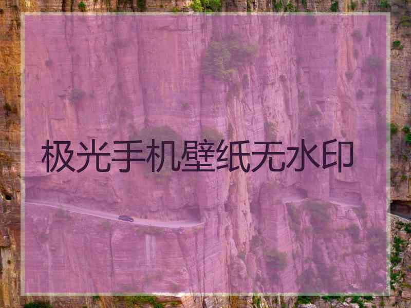 极光手机壁纸无水印