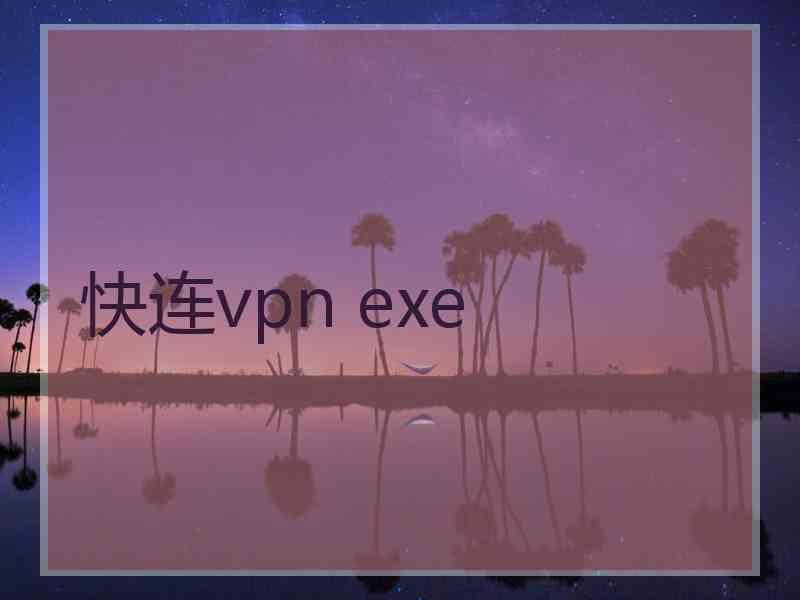 快连vpn exe