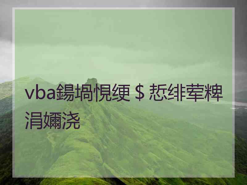 vba鍚堝悓绠＄悊绯荤粺涓嬭浇