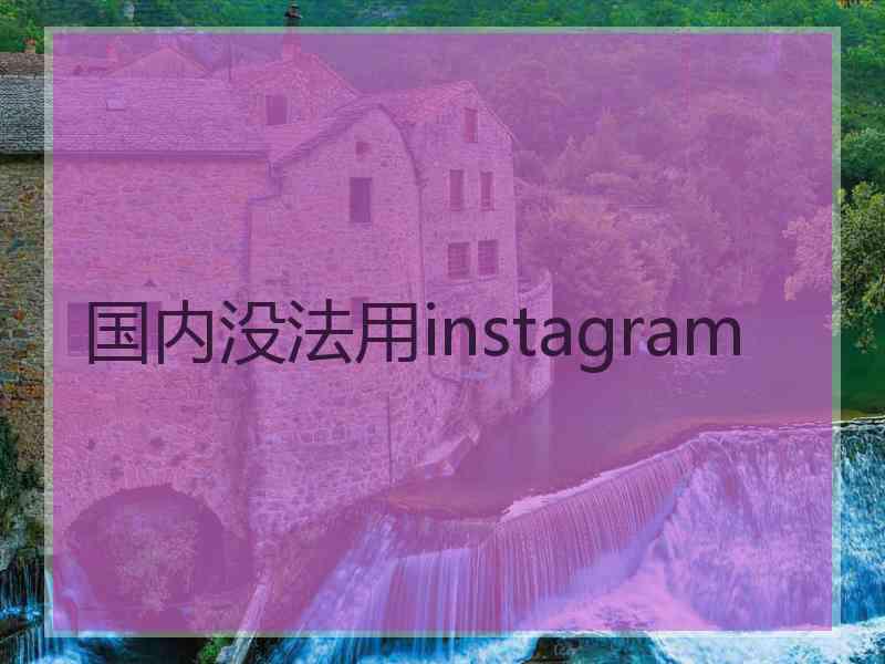 国内没法用instagram