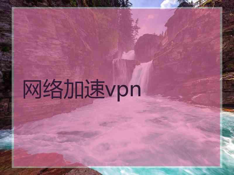 网络加速vpn