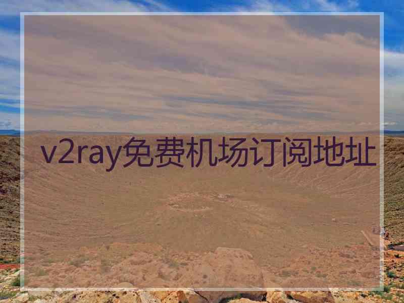 v2ray免费机场订阅地址