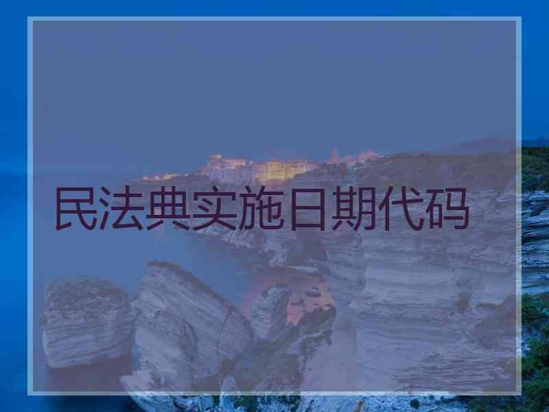 民法典实施日期代码