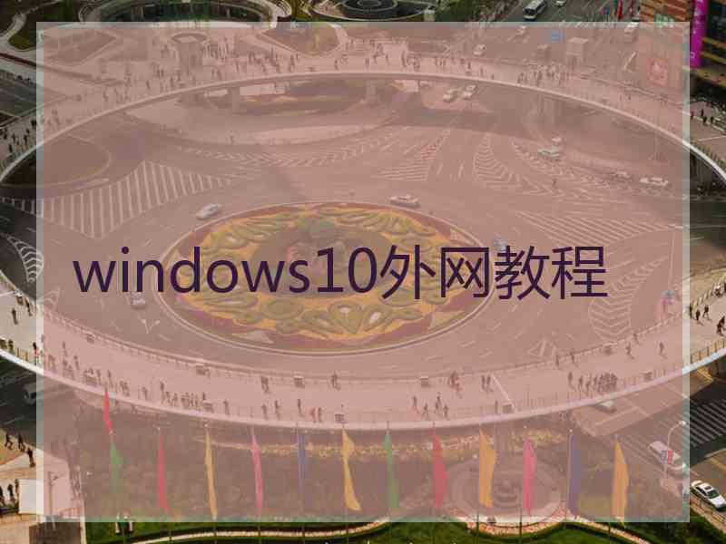 windows10外网教程