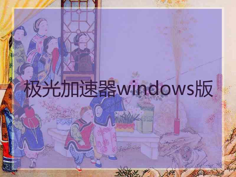 极光加速器windows版