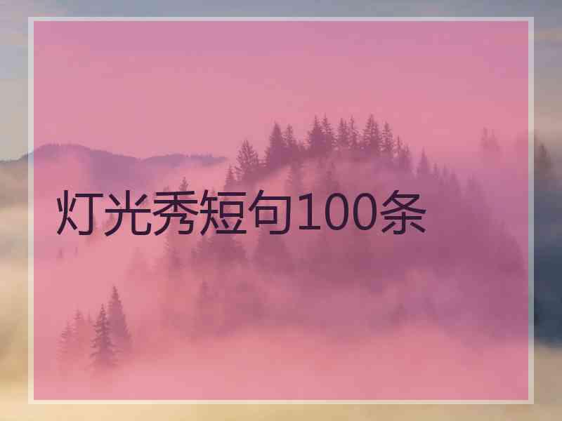 灯光秀短句100条