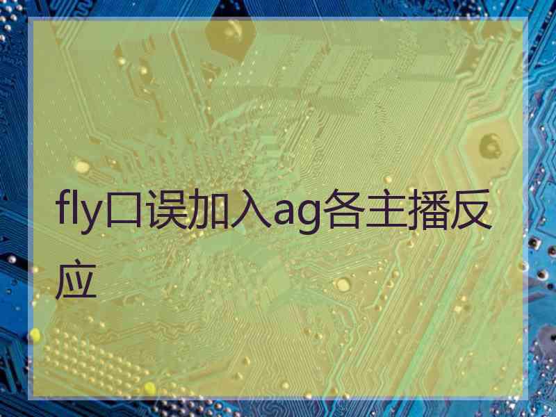 fly口误加入ag各主播反应