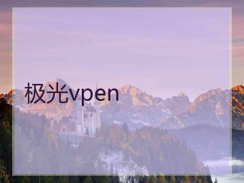 极光vpen