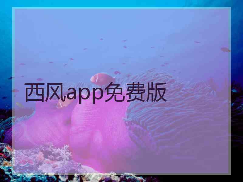 西风app免费版