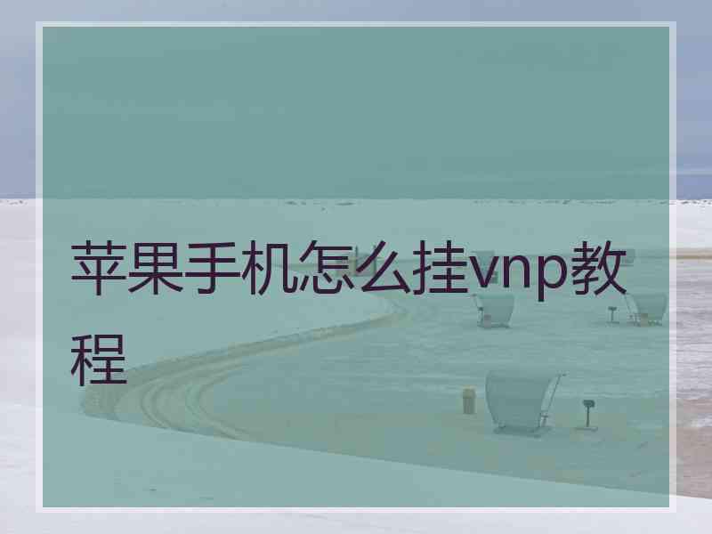 苹果手机怎么挂vnp教程