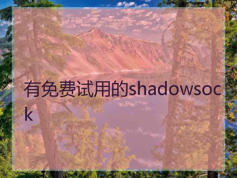 有免费试用的shadowsock