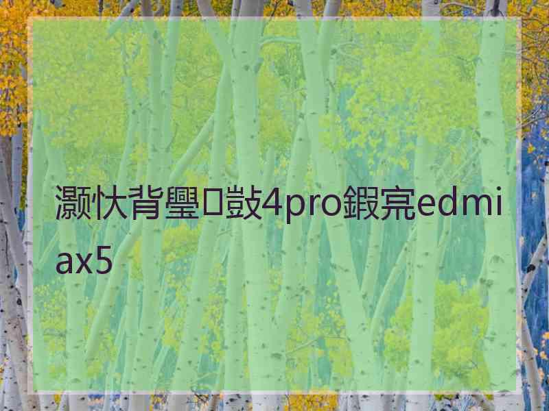 灏忕背璺敱4pro鍜宺edmi ax5