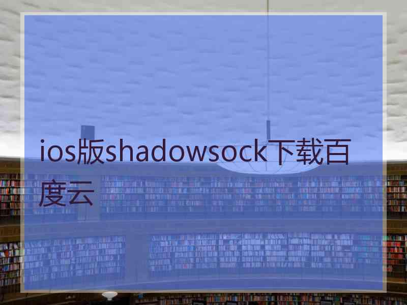 ios版shadowsock下载百度云