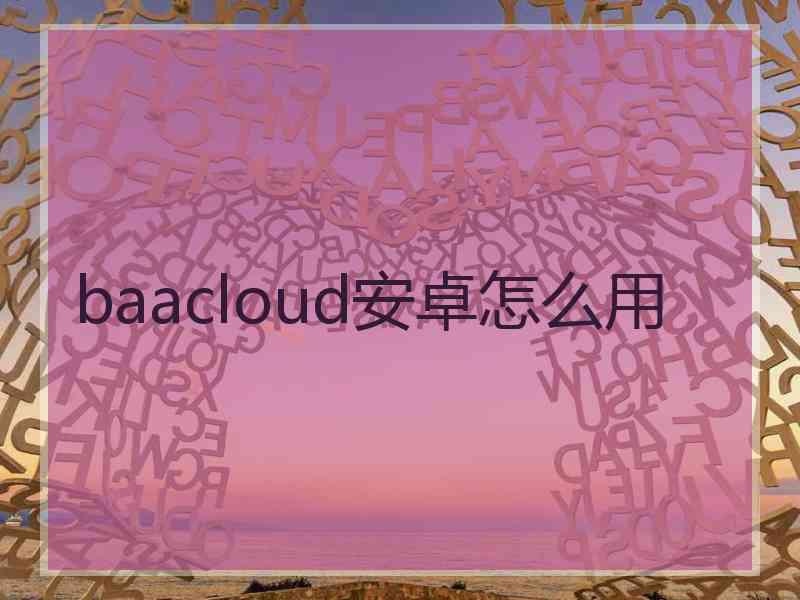 baacloud安卓怎么用