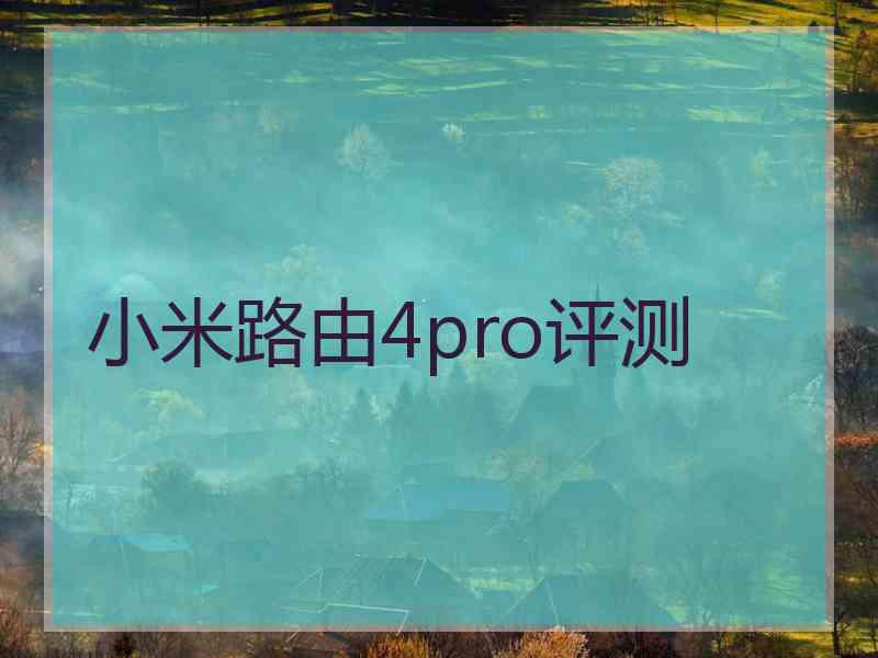 小米路由4pro评测