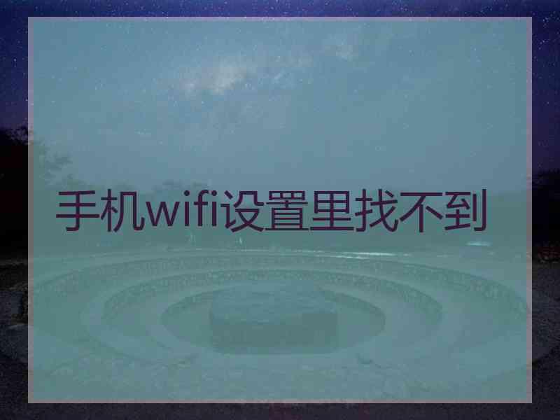 手机wifi设置里找不到