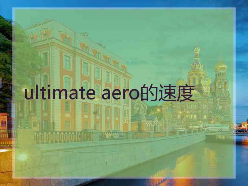 ultimate aero的速度