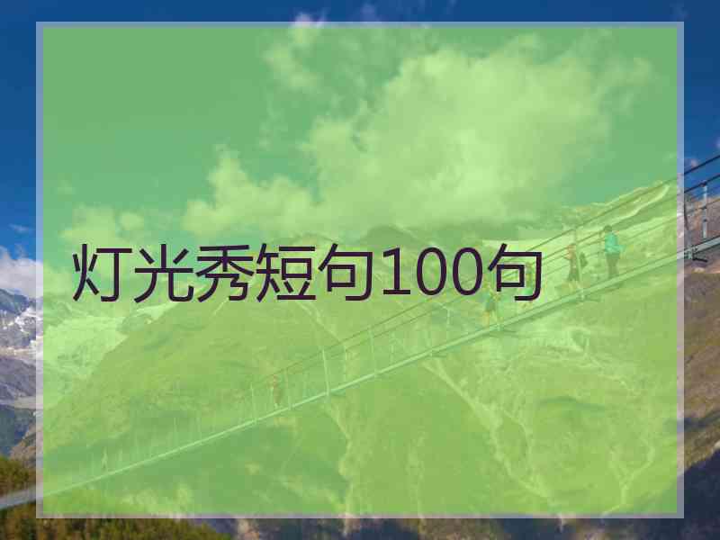 灯光秀短句100句