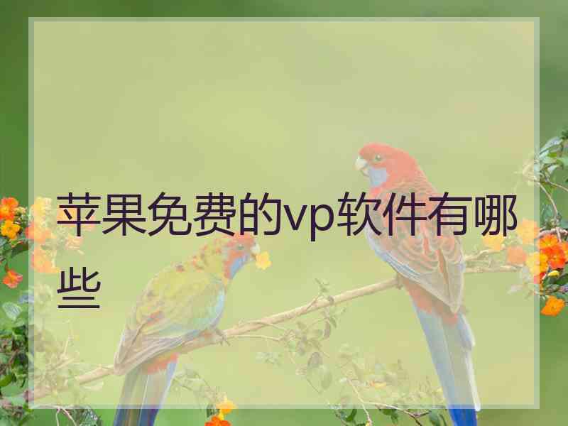 苹果免费的vp软件有哪些