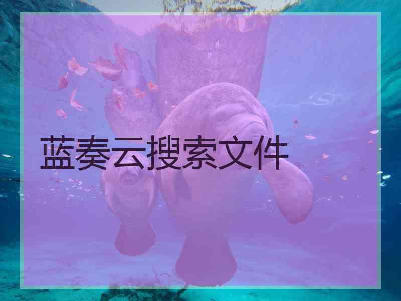 蓝奏云搜索文件