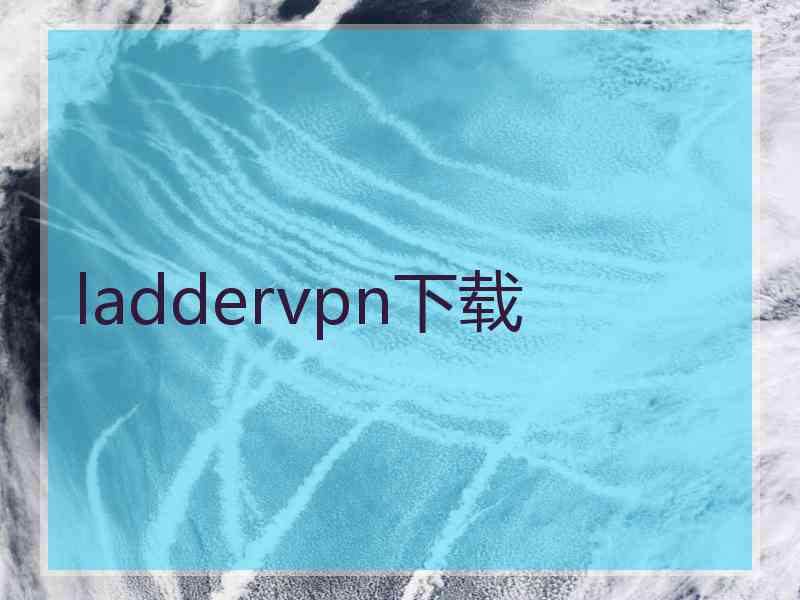 laddervpn下载