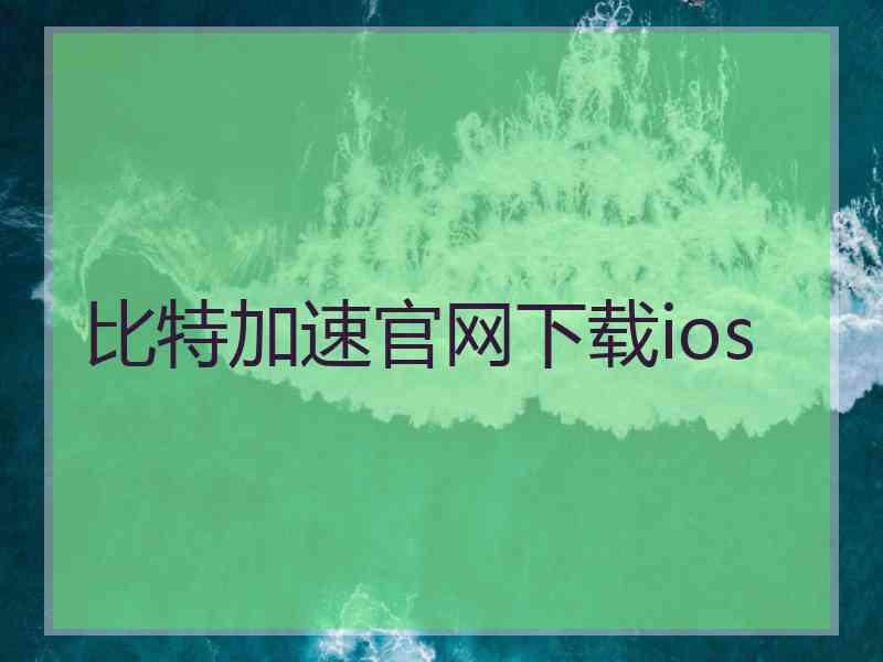 比特加速官网下载ios