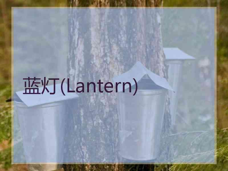 蓝灯(Lantern)