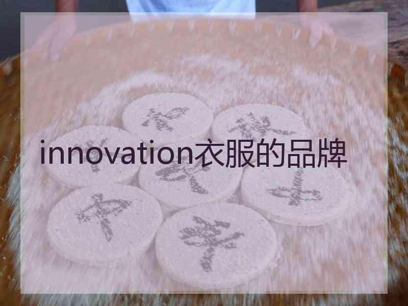 innovation衣服的品牌